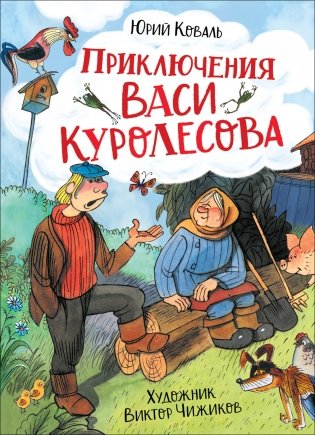 Приключения Васи Куролесова фото книги