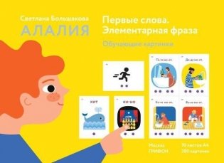 Алалия. Первые слова. Элементарная фраза. Обучающие картинки фото книги