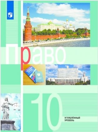 Право. 10 класс. Углублённый уровень. Учебное пособие фото книги