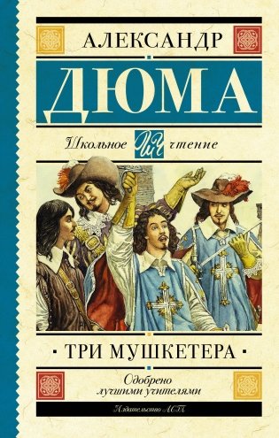 Три мушкетера фото книги