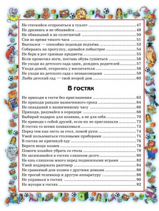 Правила поведения для воспитанных детей фото книги 5