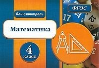 Блиц-контроль. Математика. 4 класс фото книги