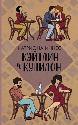 Кэйтлин и Купидон фото книги