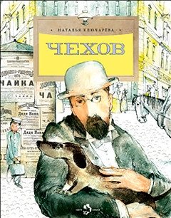 Чехов фото книги