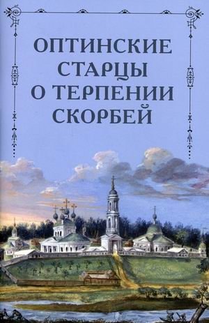 Оптинские старцы о терпении скорбей фото книги