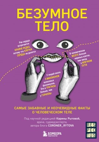 Безумное тело. Самые забавные и неочевидные факты о человеческом теле фото книги