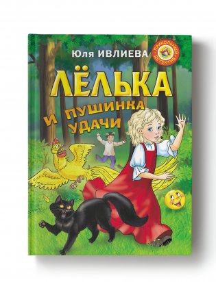 Лёлька и пушинка удачи фото книги 2