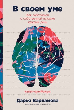 В своем уме: Как заботиться о собственной психике каждый день фото книги
