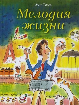 Мелодия жизни фото книги