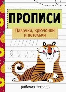 Прописи. Рабочая тетрадь. Палочки, крючочки и петельки фото книги