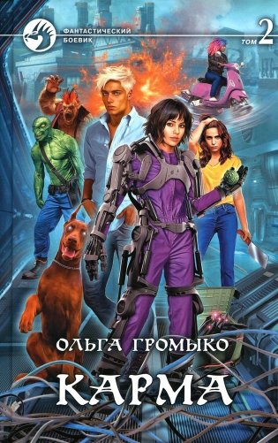 Карма. В 2 томах. Том 2. Роман фото книги