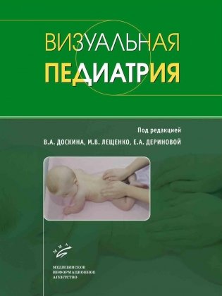 Визуальная педиатрия фото книги