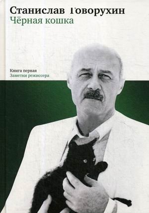 Черная кошка. Книга первая фото книги