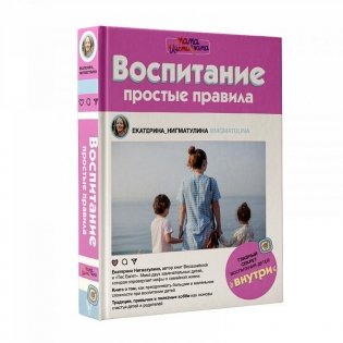 Воспитание. Простые правила фото книги