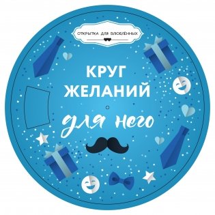 Круг желаний. Для него фото книги 2