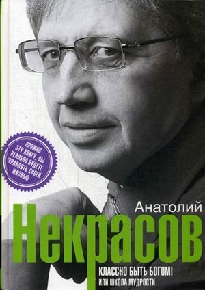 Классно быть Богом! Или Школа Мудрости фото книги