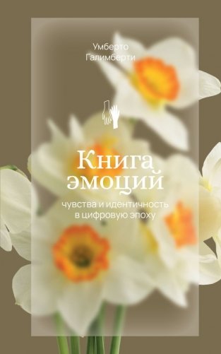 Книга эмоций. Чувства и идентичность в цифровую эпоху фото книги