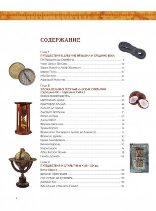 Путешествия и открытия. Полная энциклопедия фото книги 5