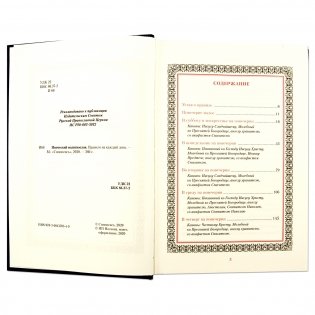 Псалтирь для мирян. Чтение Псалтири с поминовением живых и усопших фото книги 3