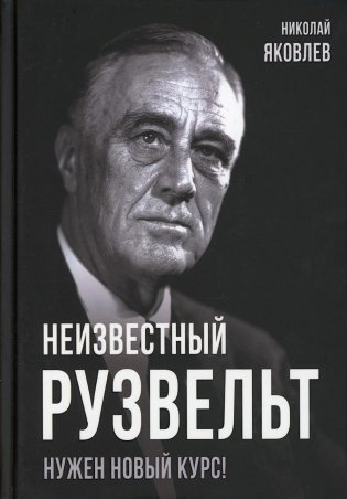 Неизвестный Рузвельт. Нужен новый курс! фото книги