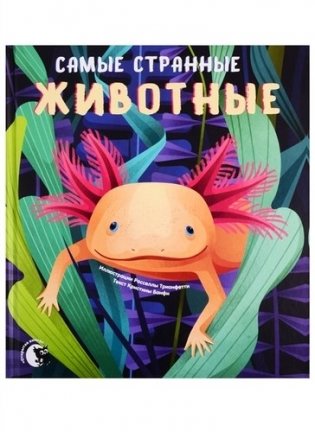 Самые странные животные фото книги