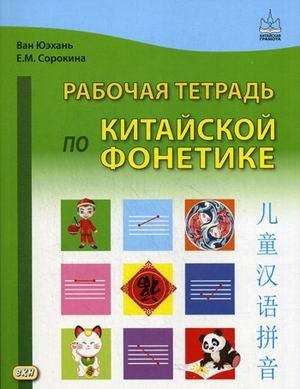 Рабочая тетрадь по китайской фонетике фото книги