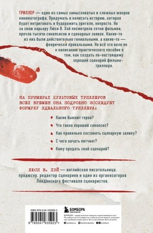 Сценарий триллера. Как придумать, как написать, как продать фото книги 2