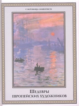 Шедевры европейских художников фото книги