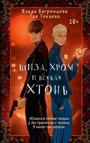 Шиза, Хром и всякая хтонь фото книги