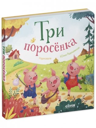 Три поросенка. Книжки-картонки фото книги 2