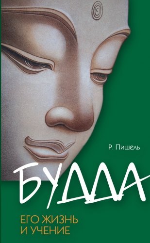 Будда, его жизнь и учение фото книги