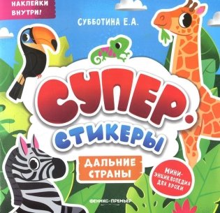 Дальние страны: мини-энциклопедия для крохи фото книги