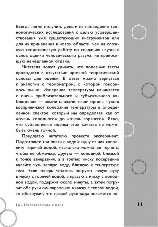 Тесты Айзенка. IQ. Перезагрузка мозга. Лучший способ развить свои интеллектуальные способности фото книги 11