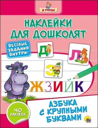 Наклейки для дошколят. Азбука с крупными буквами фото книги