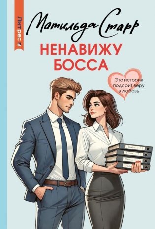Ненавижу босса фото книги