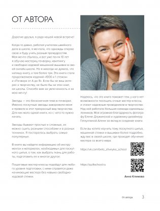 ЗВЕЗДЫ в пэчворке. Идеи, приемы, авторские проекты в технике лоскутного шитья фото книги 2