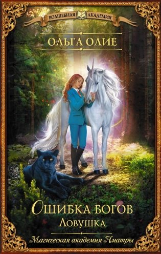 Ошибка богов. Ловушка. Роман фото книги