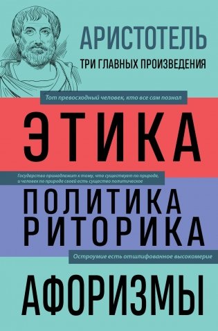 Аристотель. Этика. Политика. Риторика. Афоризмы фото книги