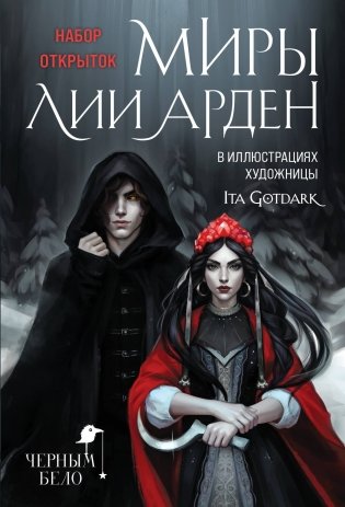 Миры Лии Арден (комплект открыток) фото книги