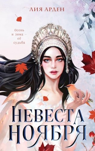 Невеста Ноября фото книги