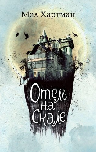 Отель на скале (#1) фото книги