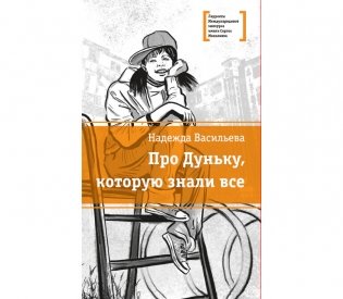 Про Дуньку, которую знали все фото книги