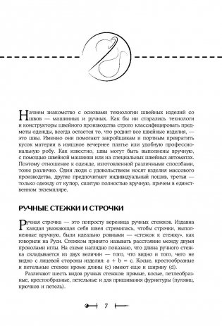 Шитье от А до Я. Полное практическое руководство по технологии пошива одежды фото книги 8