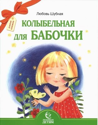 Колыбельная для бабочки. Стихи фото книги