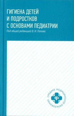 Гигиена детей и подростков с основами педиатрии: Учебное пособие фото книги