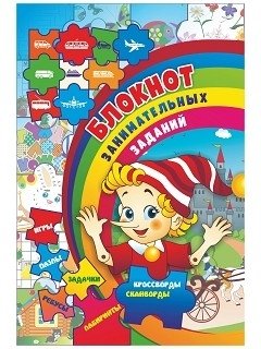 Блокнот занимательных заданий для детей 7-10 лет. Пазлы, задачки, игры, ребусы, кроссворды, сканворды, лабиринты фото книги