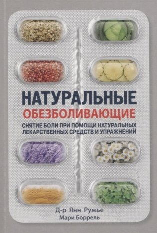 Натуральные обезболивающие. Снятие боли при помощи натуральных лекарств и упражнений фото книги