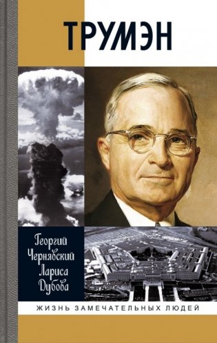 Трумэн фото книги