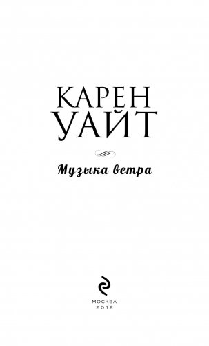 Музыка ветра фото книги 14
