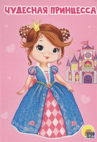 Чудесная принцесса фото книги